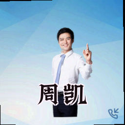 周凯